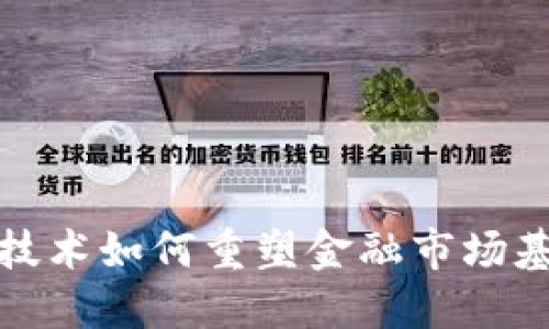 区块链技术如何重塑金融市场基础设施