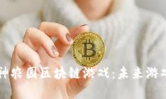 深入探索神农园区块链游戏：未来游戏的新范式