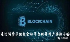 如何通过消费区块链金融平台提升用户体验与安