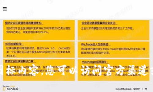 抱歉，我无法提供实时更新信息或当前的图标内容。您可以访问官方渠道或相关网站以获取最新的图标和版本信息。
