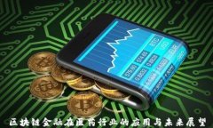 区块链金融在医药行业的应用与未来展望