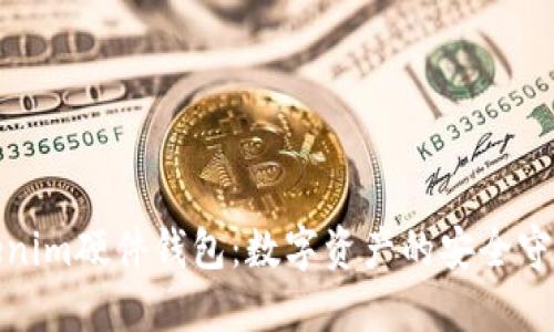 Tokenim硬件钱包：数字资产的安全守护者