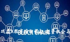 区块链游戏在A股市场的崛起：投资机会与风险分