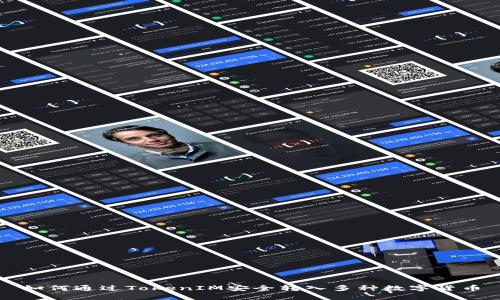 如何通过TokenIM安全转入多种数字货币