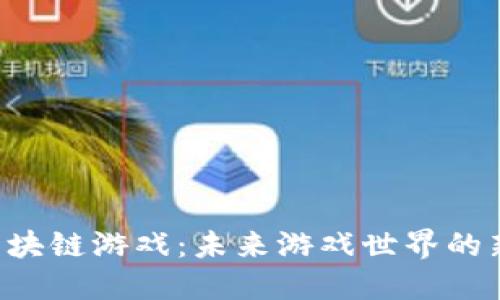 探索XFS区块链游戏：未来游戏世界的新兴可能性