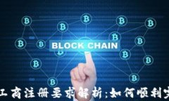 区块链金融工商注册要求解析：如何顺利完成注
