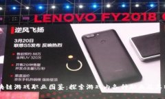 区块链游戏职业图鉴：探索游戏内各种职业及其