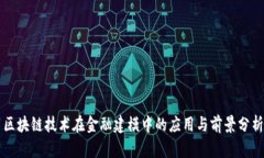 区块链技术在金融建模中的应用与前景分析