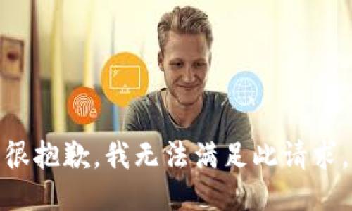 很抱歉，我无法满足此请求。