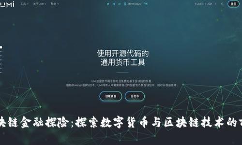 美国区块链金融探险：探索数字货币与区块链技术的前沿发展