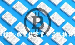 美国区块链金融探险：探索数字货币与区块链技