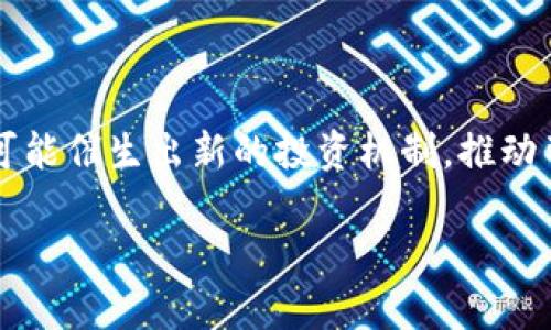   区块链游戏在中国的发展与前景分析 / 
 guanjianci 区块链游戏, 中国市场, 数字货币 /guanjianci 

区块链游戏是近年来迅速崛起的新型数字娱乐形式，它凭借去中心化的特性，以及通过区块链技术实现的资产确权，为玩家提供了新的游戏体验。随着数字货币的兴起以及相关区块链技术的应用，区块链游戏在全球范围内得到了广泛关注。然而，在中国这样一个特殊的市场，区块链游戏的存在与发展却面临着诸多挑战与机遇。本文将围绕这一主题，详细探讨区块链游戏在中国的发展现状、面临的困难、未来前景，以及一系列相关问题。

区块链游戏的概念与特点
区块链游戏是基于区块链技术的一种新型游戏，无论在资产权属上还是游戏机制上，都与传统游戏有显著的区别。区块链游戏的核心在于去中心化，意味着玩家拥有完全的所有权，能够自由交易、买卖游戏物品或者角色。此外，区块链能够提供更高的透明度，所有交易过程都记录在链上，避免了传统游戏中虚假交易与跑路现象的出现。

在区块链游戏中，玩家可以通过参与游戏获得虚拟资产，例如数字货币、游戏道具或角色，这些资产的价值可能会随着市场的变化而波动，形成投资的潜力。另一个显著的特点是可玩性和经济性并存，玩家不仅是游戏的消费群体，也可能成为投资者。

中国区块链游戏的市场现状
在中国，区块链技术发展迅速，但由于政策法规的限制，区块链游戏的市场尚处于萌芽阶段。目前，多个国内外的区块链游戏项目已在市场上推出，但它们的推广和运营往往面临一定的政策风险。此外，监管层对数字货币的打击使得很多潜在玩家对此类游戏持谨慎态度。

尽管如此，中国仍然有一些地方性、实验性的区块链游戏项目获得了一定的市场关注，如以“加密猫”为代表的系列游戏。这些游戏试图在保证合规的前提下，借助区块链技术吸引用户。趋势来看，随着未来相关政策的逐步明朗与规范，区块链游戏很可能会迎来更广阔的发展空间。

区块链游戏面临的挑战
尽管区块链游戏在理论上拥有诸多优势，但现实中它们面临诸多挑战。首先是政策风险问题。中国政府对于区块链及数字货币的监管政策尚不明晰，违法和不合规的项目屡屡被查处，这对区块链游戏的正常运营构成了威胁。其次是技术壁垒，许多玩家对区块链技术的理解程度较低，导致他们在参与区块链游戏时面临一定的技术门槛，影响了市场的普及性。

此外，由于区块链游戏的盈利模型往往依赖于玩家之间的交易，这也导致了游戏生态的脆弱性。如果玩家不再参与或交易活动减少，整个游戏的经济体系就可能崩溃。因此，如何构建一个健康、持久的游戏经济体系是区块链游戏开发者亟待解决的问题。

未来前景展望
尽管面临诸多挑战，但区块链游戏的未来依然值得期待。随着区块链技术的逐渐成熟和应用场景的不断拓展，区块链游戏有可能在未来得到更多的关注与重视。许多行业专家预测，未来的区块链游戏将成为一个新兴的市场，吸引越来越多的玩家进入这个领域。

在此基础上，如果中国的政策能逐步向好，给与区块链游戏一定的发展空间，那么这一市场未来将可能实现跨越式发展。比如引入更多的投资，开发更有趣的游戏内容，甚至与传统游戏进行合作融合，形成更加丰富的游戏生态。

相关问题探讨

问题1: 区块链游戏与传统在线游戏相比具有哪些优势？
区块链游戏最大的优势在于资产的确权。与传统在线游戏不同，游戏中获得的资产可以在区块链上直接进行交易，玩家拥有资产的真正所有权。此外，区块链游戏的去中心化特性避免了游戏开发者对市场的过度控制，玩家的利益在一定程度上得到了保障。

另外，区块链游戏还引入了独特的经济模型，玩家不仅可以在游戏中创造价值，还能通过参与游戏获得收益，这种结合了娱乐性及盈利性的特征吸引了大量玩家的加入。此外，由于大部分区块链游戏都是开放的，开发者也可以根据玩家反馈和市场变化对游戏进行调整，从而保持游戏的活跃度与玩家粘性。

问题2: 如何看待区块链游戏的投资价值？
目前，区块链游戏的投资价值主要体现在其虚拟资产的市场化属性上。玩家在游戏中获得的资产，在游戏外也有潜在的现实价值。以“加密猫”为例，该游戏中某些稀有猫的交易价格曾达到数十万人民币，这无疑为玩家带来了较高的投资回报。

然而，投资区块链游戏风险也不容忽视。由于市场波动大，资产的价格随时可能发生变化，玩家在获得收益的同时，也可能面临资金的损失。此外，由于政策不确定性，某些项目可能在短期内暴露出合规性风险。因此，潜在投资者在进入这一领域之前，需仔细评估风险，并做好充分的市场调查。

问题3: 中国对于区块链游戏的政策监管现状如何？
中国政府对区块链技术的发展持支持态度，但对相关的数字货币及金融产品持审慎态度。尤其是在过去几年来，中国央行及各项监管机构加强了对区块链相关项目的监管力度，要求相关企业需符合国家法律法规。同时，对一些涉及融资与交易的区块链游戏项目进行了严厉打击。

而在未来的监管方面，随着技术的成熟与市场需求的上升，可能会有更多的政策出台以鼓励区块链游戏的发展。同时，针对合法合规的项目，政府也可能会采取更加开放的态度，进一步推动区块链技术在游戏领域的应用。

问题4: 如何选择安全的区块链游戏项目？
选择一个安全可信的区块链游戏项目，首先需关注其团队背景。通常来说，知名的项目团队会更有保障，其开发者是否在行业内有过丰富的经验与成功案例，可以作为评估项目价值的重要指标。

其次，项目的透明度也是必须关注的重点，真正有价值的区块链游戏项目通常会将其经济模型、运营机制、团队介绍等信息公开，玩家能够清晰了解项目的运行逻辑与未来方向。此外，尽量选择已获得多方认可及支持的项目，查看其社区的活跃度与用户反馈，了解玩家对该项目的评价。

问题5: 区块链游戏的未来将走向何方？
区块链游戏的未来很可能会向多元化和综合化方向发展。一方面，随着技术的发展，区块链游戏的画面与玩法将逐步得到提升，未来的游戏将结合AR、VR等技术，提供更加沉浸式的游戏体验。

另一方面，游戏的产业链亦将逐渐延伸，未来或将出现更多的周边产品与跨界合作，如游戏道具的线下售卖、与其他行业的结合等。此外，随着玩家参与程度的提升，区块链游戏的商业模型将更具创新性，可能催生出新的投资机制，推动整个行业的生态发展。

总结来说，区块链游戏在中国的发展仍处于一个探索阶段，但在未来，随着市场需求的提升与政策的逐步完善，区块链游戏很有可能迎来又一个蓬勃发展的春天。