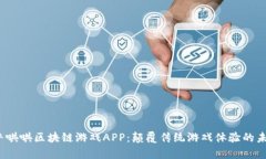 探索牛哄哄区块链游戏APP：颠覆传统游戏体验的