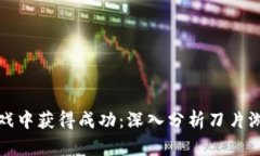如何在区块链游戏中获得成功：深入分析刀片游