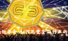 区块链革命：如何改变金融行业的未来