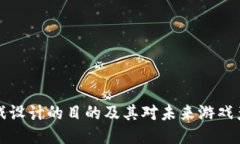 区块链游戏设计的目的及其对未来游戏产业的影