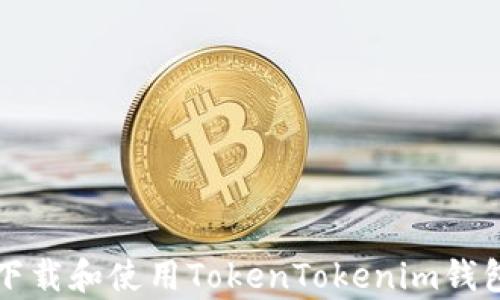 
如何快速下载和使用TokenTokenim钱包安卓应用