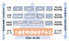 网易区块链游戏拍卖网：虚拟资产的新时代机遇