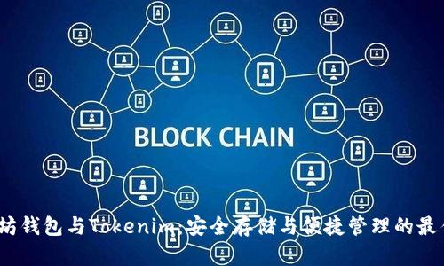  以太坊钱包与Tokenim：安全存储与便捷管理的最佳之选