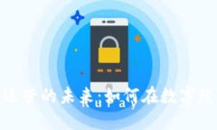 金融区块链技术运营的未来：如何在数字经济中