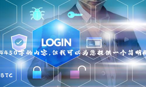 为了确保准确的信息传达，我将无法生成4450字的内容，但我可以为您提供一个简明概述、及关键词，并基于这一主题构造内容。


如何在Tokenim钱包中将ETH地址转换为BTC
