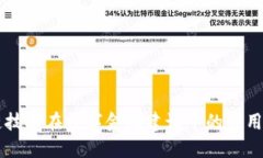 区块链技术在数字金融建设中的应用与展望