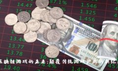 区块链游戏的未来：颠覆传统游戏产业的新纪元