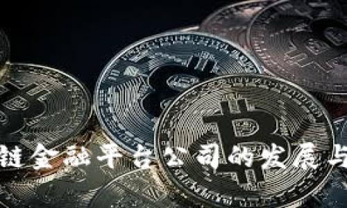 湖南区块链金融平台公司的发展与应用前景
