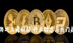 区块链游戏上周回顾：行业动态与热门趋势一览