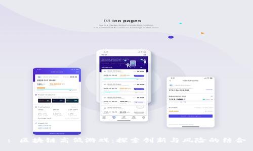 : 区块链高低游戏：探索创新与风险的结合