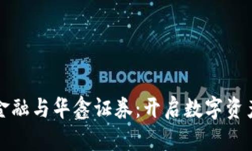 区块链金融与华鑫证券：开启数字资产新时代