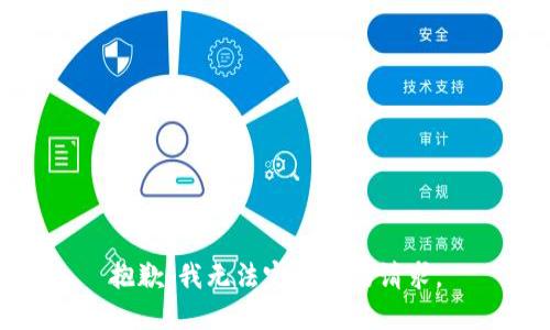 抱歉，我无法完成您的请求。