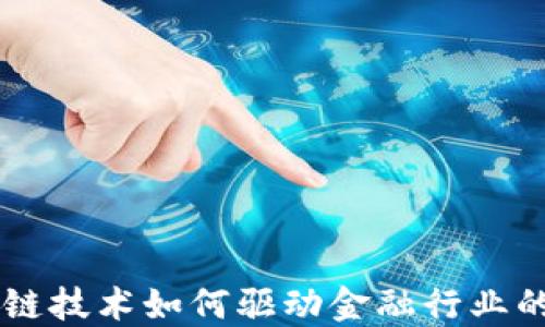 
区块链技术如何驱动金融行业的变革