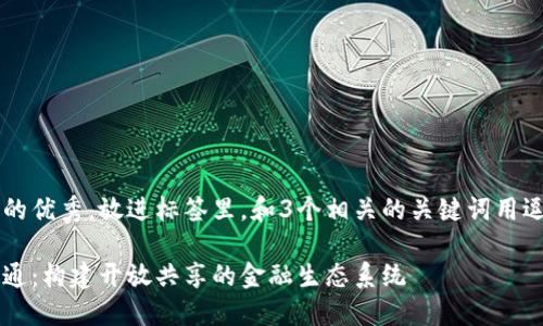 思考一个能解决用户问题的优秀，放进标签里，和3个相关的关键词用逗隔开，关键词放进标签里：

金融区块链合作联盟汇元通：构建开放共享的金融生态系统