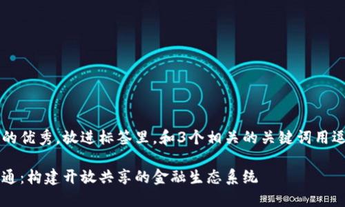 思考一个能解决用户问题的优秀，放进标签里，和3个相关的关键词用逗隔开，关键词放进标签里：

金融区块链合作联盟汇元通：构建开放共享的金融生态系统