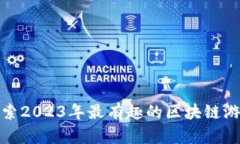 探索2023年最有趣的区块链游戏