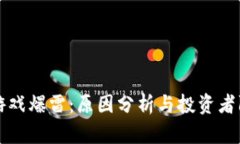 区块链游戏爆雷：原因分析与投资者防范策略