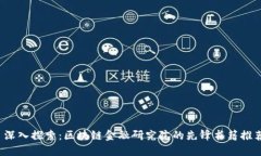  深入探索：区块链金融研究院的先锋书籍推荐