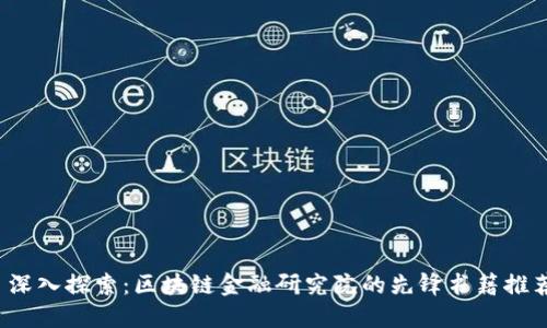  深入探索：区块链金融研究院的先锋书籍推荐