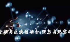 养老金融与区块链融合：理想与现实的平衡