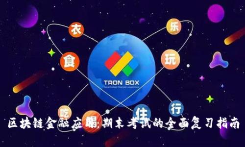 区块链金融应用：期末考试的全面复习指南