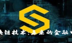 探索巴黎金融区块链技术：未来的金融中心如何