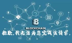 抱歉，我无法为您完成该请求。