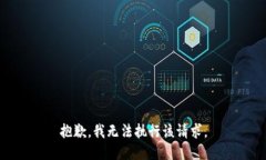 抱歉，我无法执行该请求。