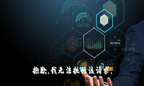 抱歉，我无法执行该请求。