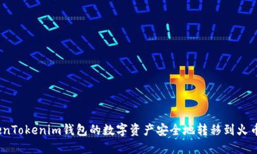 如何将TokenTokenim钱包的数字资产安全地转移到火币Pro交易所