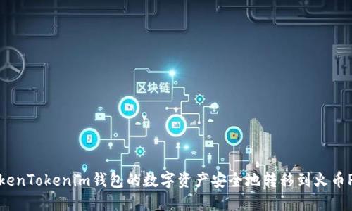 如何将TokenTokenim钱包的数字资产安全地转移到火币Pro交易所