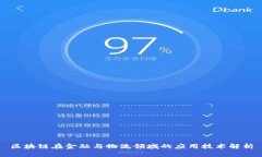 区块链在金融与物流领域的应用技术解析