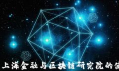 探索未来：上海金融与区块链研究院的使命与创
