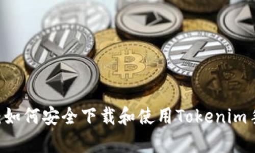 全面解析：如何安全下载和使用Tokenim手机版APP